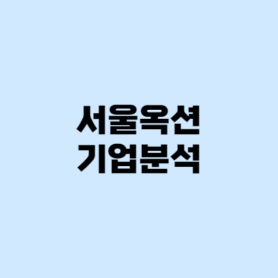 서울옥션 - NFT, 주가, 전망, 서울옥션블루
