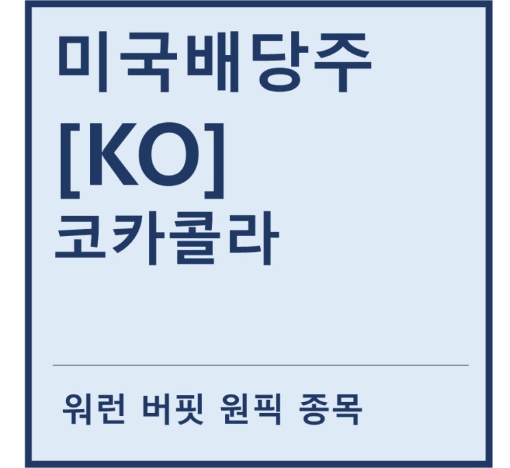 [미국배당주] "KO" 코카콜라 a.k.a 1등 탄산음료 기업(feat. 워렌버핏, 배당킹, 환타, 파워에이드, 조지아, 씨그램)