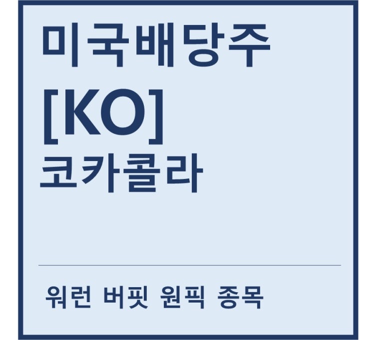  [미국배당주] "KO" 코카콜라 a.k.a 1등 탄산음료 기업(feat. 워렌버핏, 배당킹, 환타, 파워에이드, 조지아, 씨그램)
