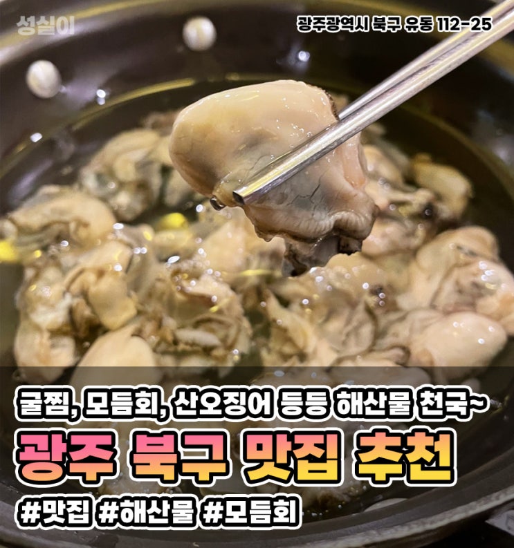 광주 북구 맛집 // 바나나수산 // 굴찜, 산오징어, 모듬회 해산물 맛집!! // 내돈내산 솔직후기