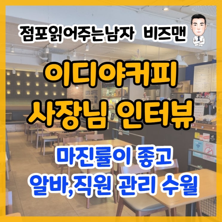 이디야커피 창업의 장점 (재료비, 인건비)