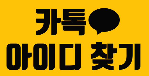  카톡아이디 찾는법