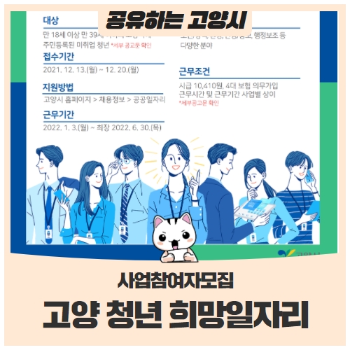『고양 청년 희망일자리』 사업 참여자 모집 『고양 청년 희망일자리』 사업 참여자 모집