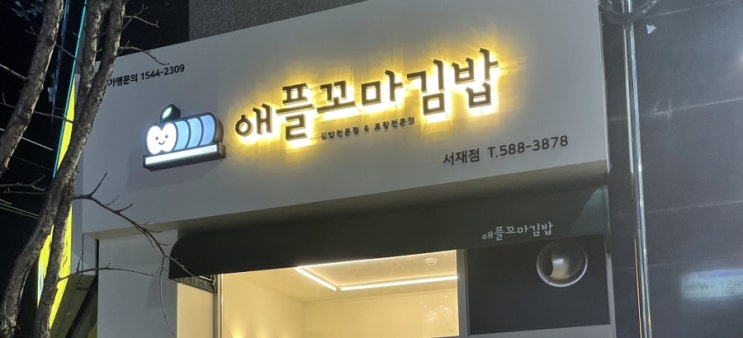 애플꼬마김밥 서재점 내돈내산 리뷰