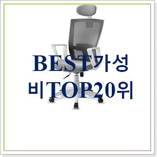  매력뿜는 매쉬의자 선택 인기 베스트 순위 30위