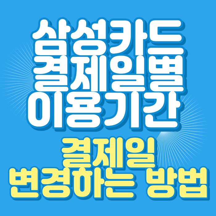  삼성카드 결제일별 이용기간 결제일 변경하는 방법 3분