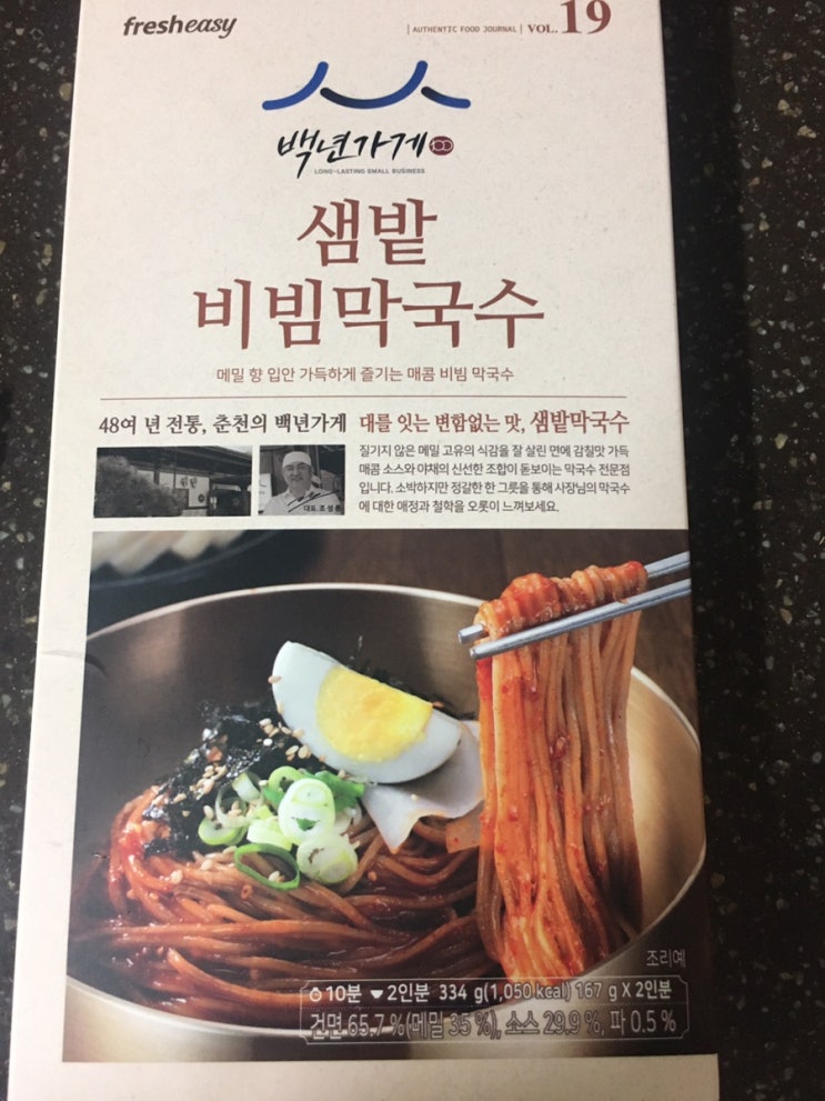  프레시지 백년가게 샘밭 비빔막국수 후기