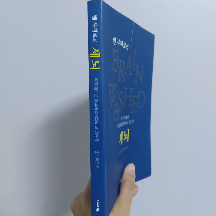  서른여섯번째. 세뇌: 미국대학은 어떻게 좌경화되고 있는가