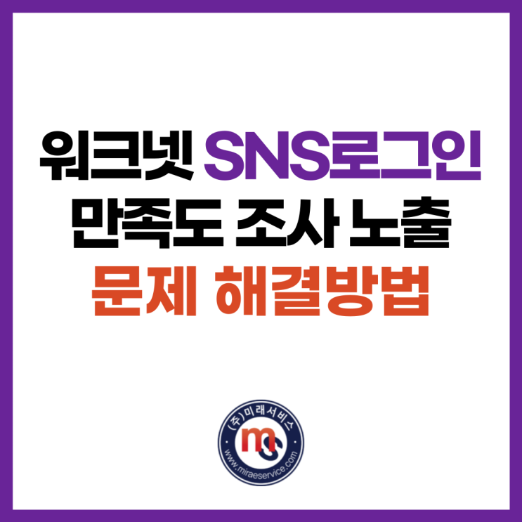  중소기업 탐방 프로그램 만족도 조사 워크넷 SNS로그인 노출 안되는 문제 해결 방법
