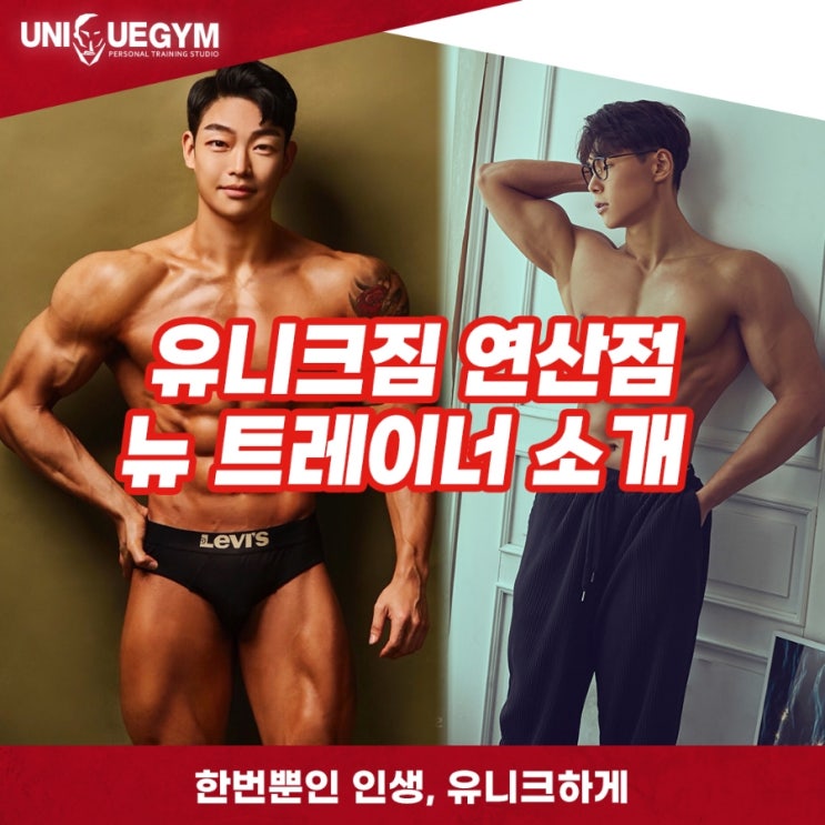  연산동pt를 대표하는 유니크짐 new트레이너 소개~!!<연산동피티