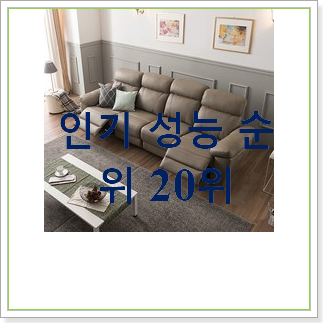  입증된 리클라이너쇼파  BEST 성능 순위 30위