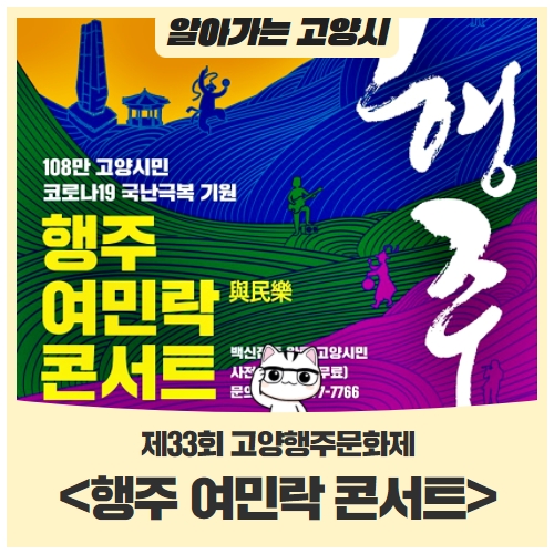 위로와 힐링의 한마당제33회 고양행주문화제 <행주 여민락 콘서트> 위로와 힐링의 한마당제33회 고양행주문화제 <행주 여민락 콘서트>