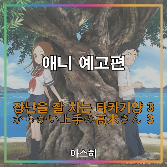  애니 예고편-장난을 잘 치는 타카기 양 3 PV 제2탄   からかい上手の高木さん 3 PV 第2弾