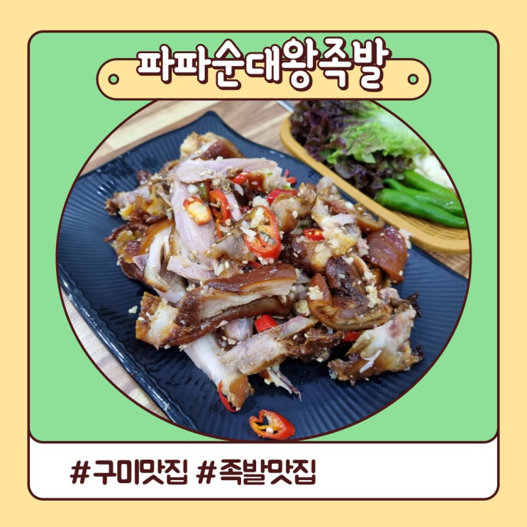 구미 맛집 무침족발, 국밥 좋아요 중앙시장 파파왕족발 구미 맛집 무침족발, 국밥 좋아요 중앙시장 파파왕족발