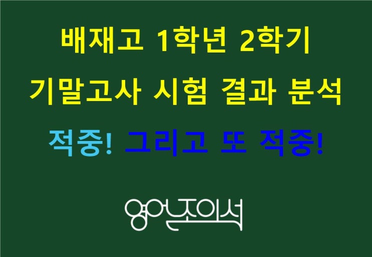  [배재고 출제유형분석] 배재고1 2학기 기말고사 영어 결과 분석