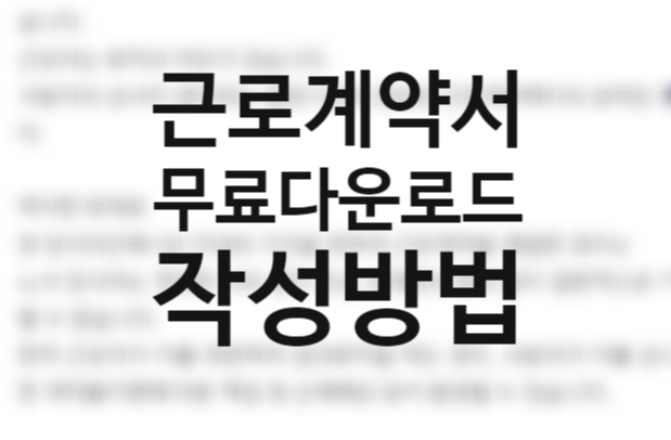 근로계약서 작성방법 작성시기는? 미작성시 신고 벌금? 연봉, 근로시간, 휴가 (+양식 무료 다운로드) 근로계약서 작성방법 작성시기는? 미작성시 신고 벌금? 연봉, 근로시간, 휴가 (+양식 무료 다운로드)