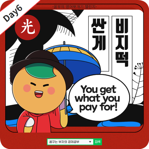  Day6 : 싼게 비지떡 영어로 뭘까?