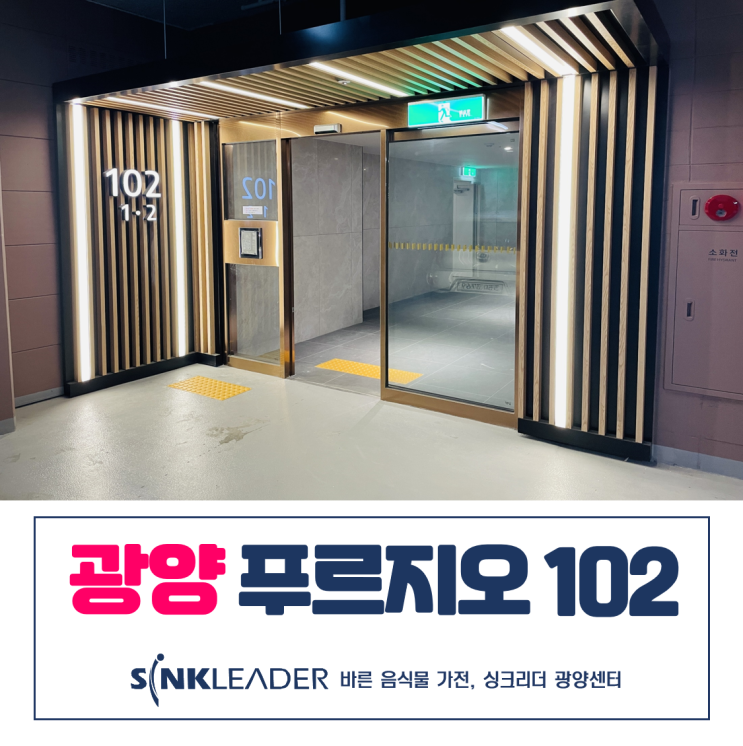  씽크리더 이승기 음식물처리기 광양 푸르지오에 딱 좋아
