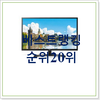  알토란같은 모니터32인치 제품 신뢰가 가네요
