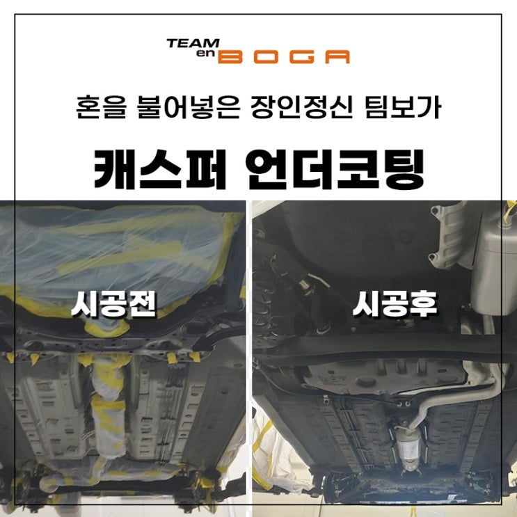  인천 캐스퍼 언더코팅 퀄리티 차이!