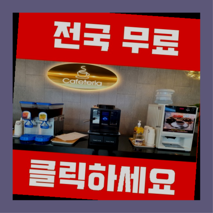  구완동 업소용커피자판기 찾았어요!