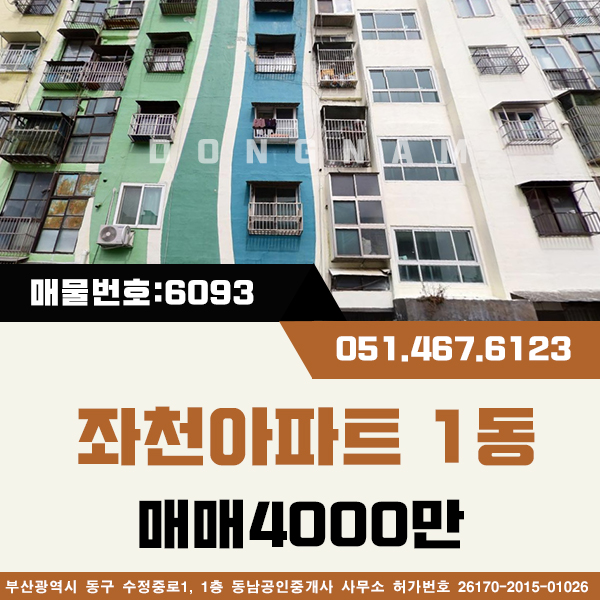  부산 동구 좌천아파트 급매물 [매물번호 : 다6093] 좌천동 좌천아파트 1동 중간층 몽땅4천