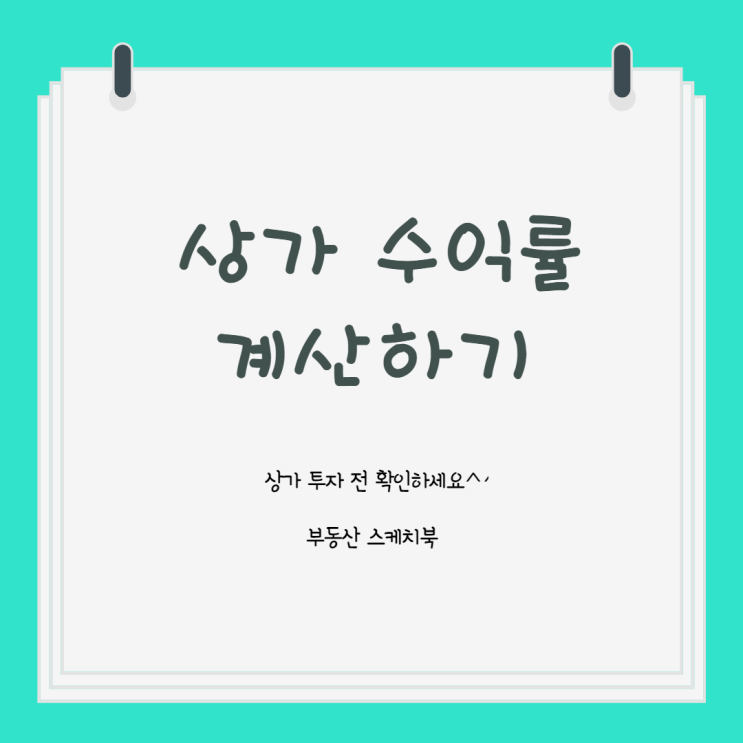 상가투자 시 수익률 계산하기