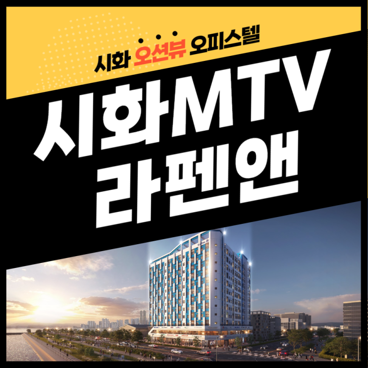 오피스텔 브리핑. 시화 MTV 라펜앤 오션뷰와 복층 조합