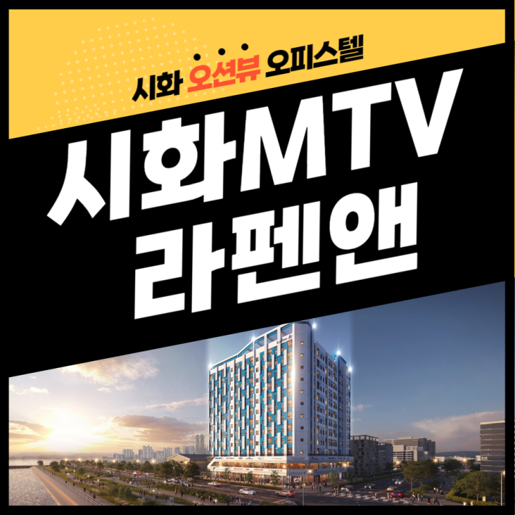  오피스텔 브리핑. 시화 MTV 라펜앤 오션뷰와 복층 조합