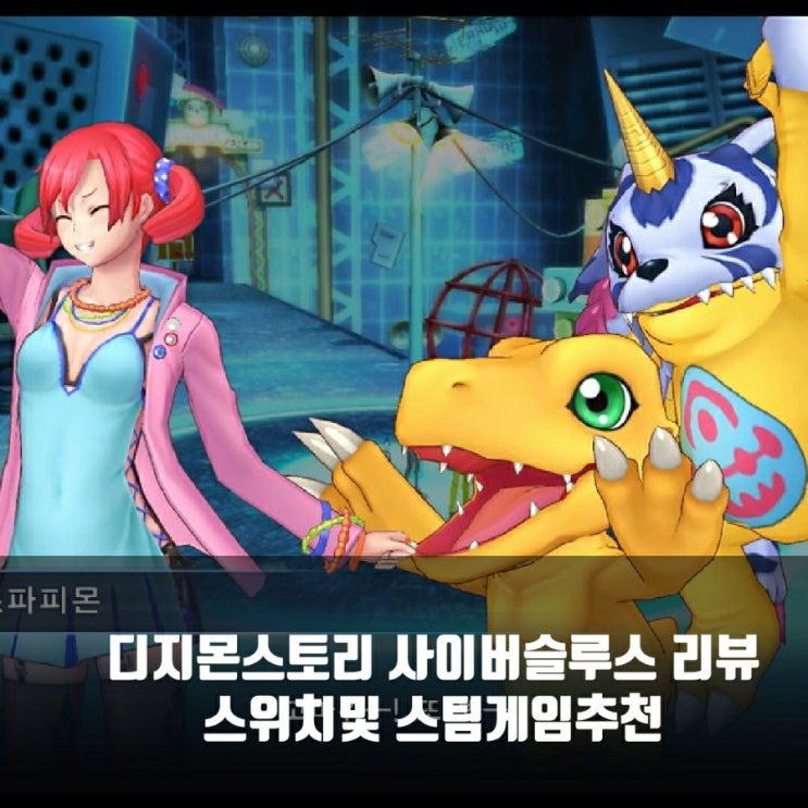 스위치 및 스팀(PC)게임, 디지몬 사이버 슬루스 리뷰 스위치 및 스팀(PC)게임, 디지몬 사이버 슬루스 리뷰