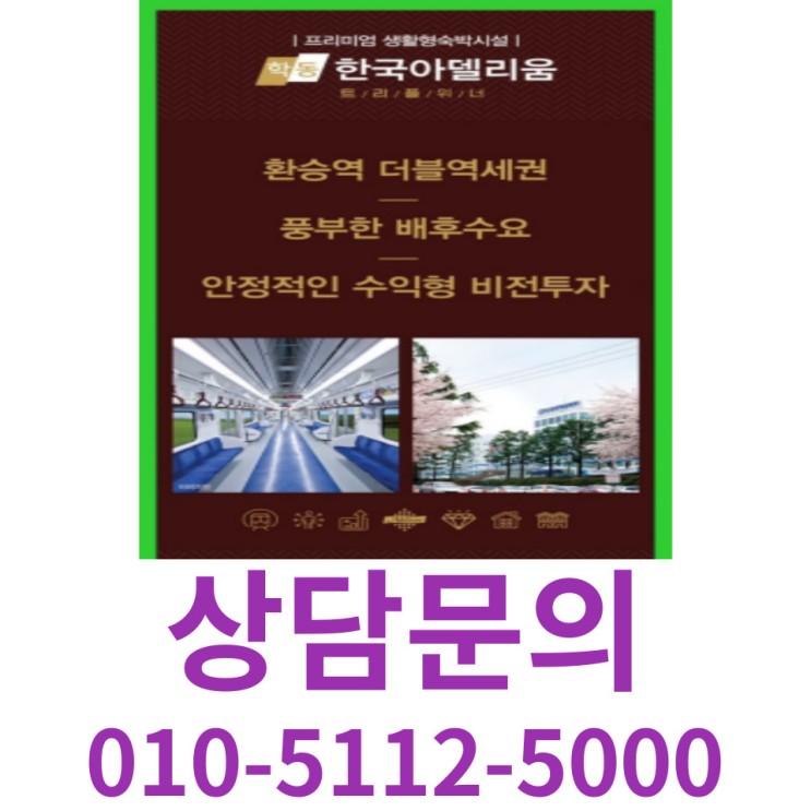 학동 한국아델리움 생활형숙박시설 투자 공급소식