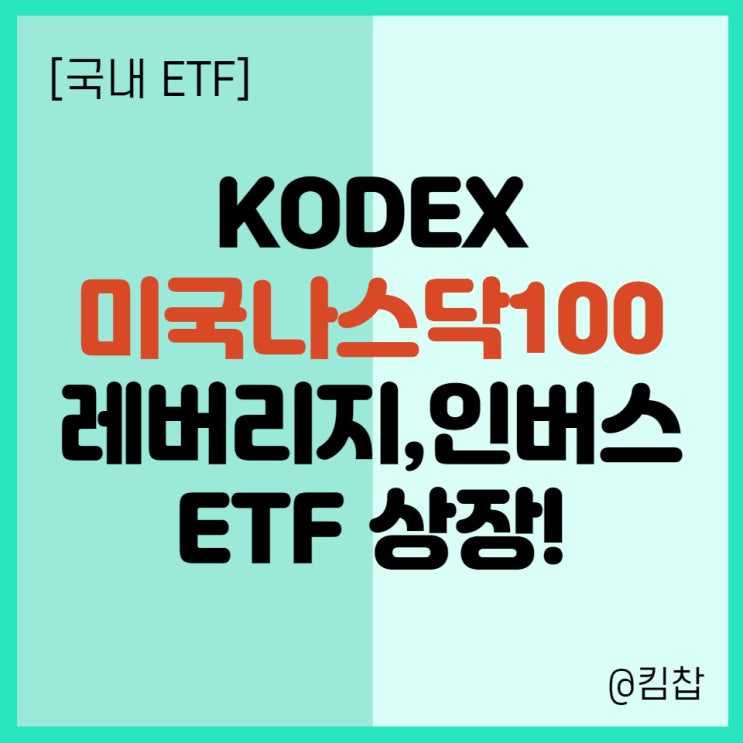 [국내ETF] KODEX 미국나스닥 100 레버리지(합성H), 선물 인버스(H) 상장! 상품정보 정리