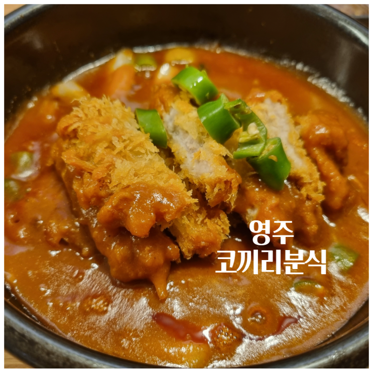 영주 분식 코끼리분식 추억의 돈가스맛집 포장 배달가능