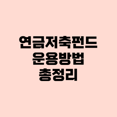  연금저축펀드 2편 - 세액공제, 해지, 가입 총정리