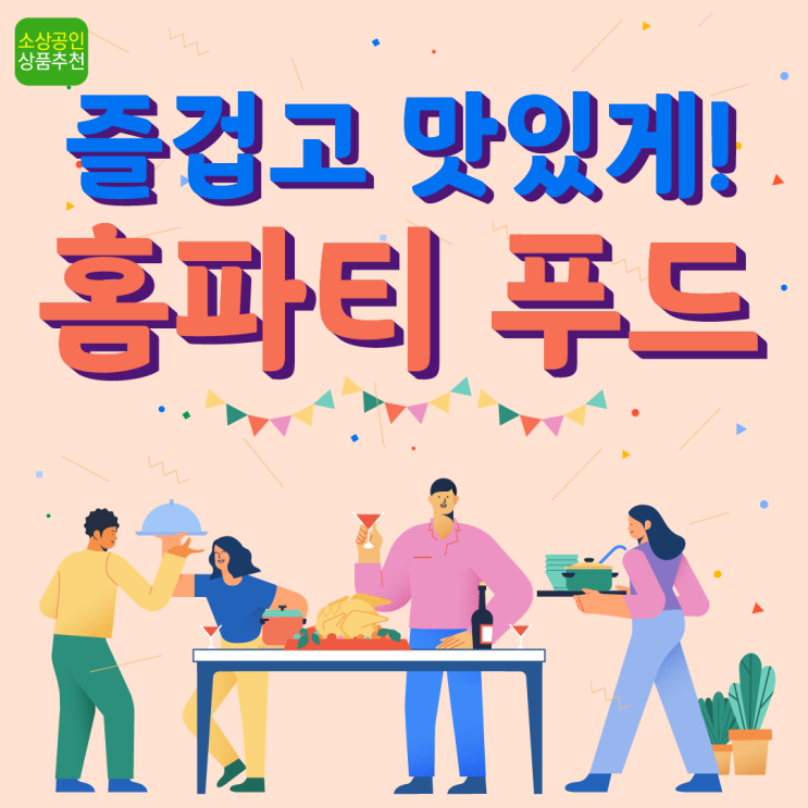  간단조리 홈파티 메뉴 추천!