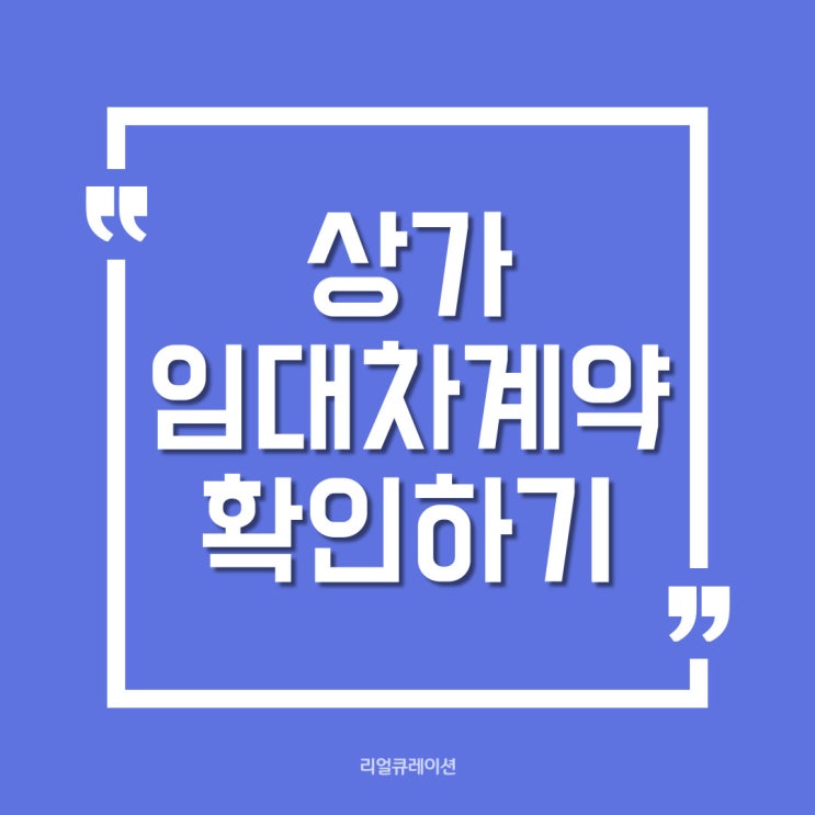  상가 임대차계약 시 반드시 확인해야 하는 사항