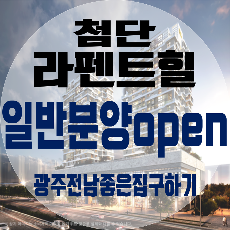 첨단 라펜트힐 펜트하우스 25억~40억에 오픈! 모델하우스,분양가 최신소식 : 네이버 블로그 첨단 라펜트힐 펜트하우스 25억~40억에 오픈! 모델하우스,분양가 최신소식 : 네이버 블로그