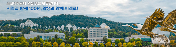 조선대학교 글로벌인문대학 K-컬쳐공연⦁기획학과