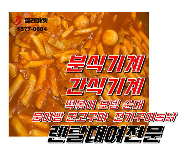  겨울 간식기계렌탈 분식기계렌탈 통닭구이기계렌탈