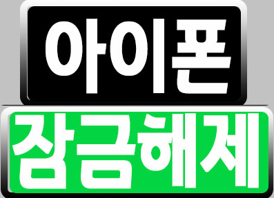  아이폰의 '자동 잠금' 기능을 해제하는 방법
