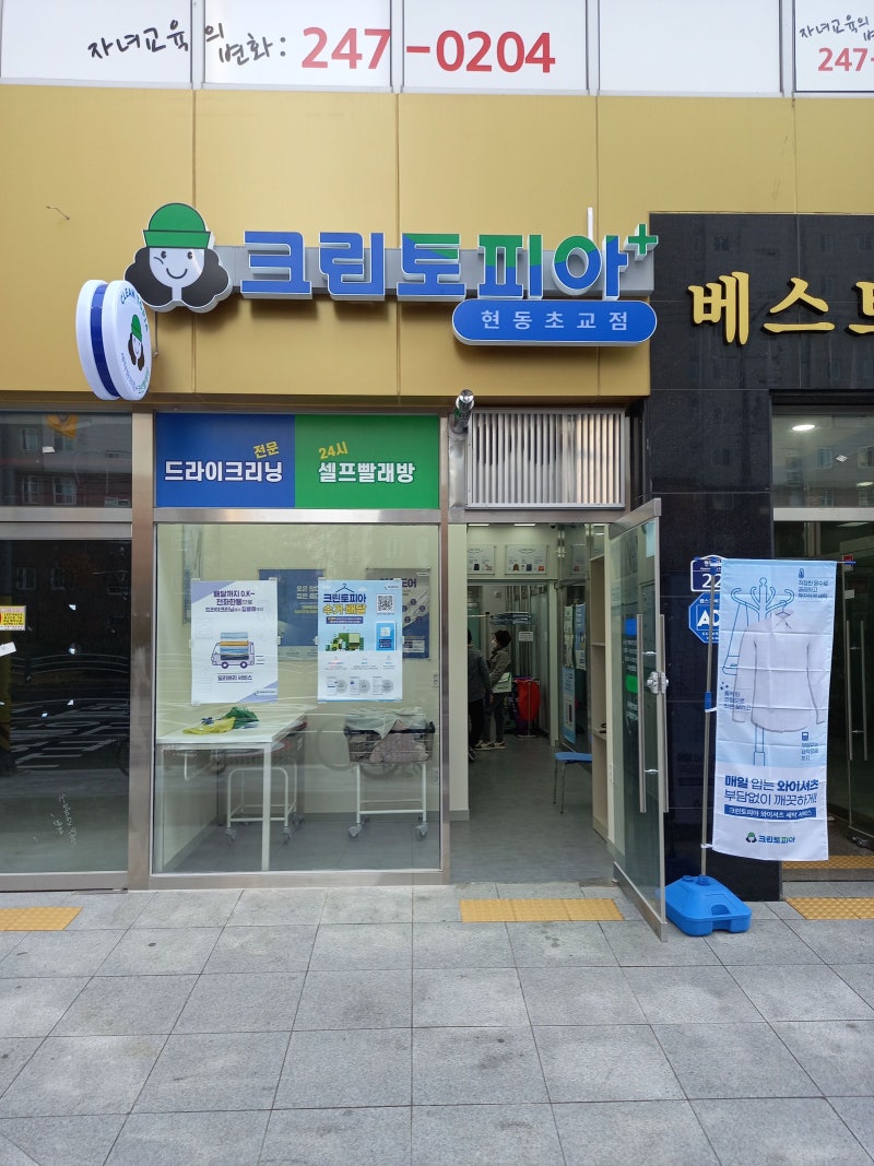 창원 현동 빨래방, 크린토피아 코인워시 창원현동초교점(24시 무인빨래방, 세탁소, 주차가능) : 네이버 블로그