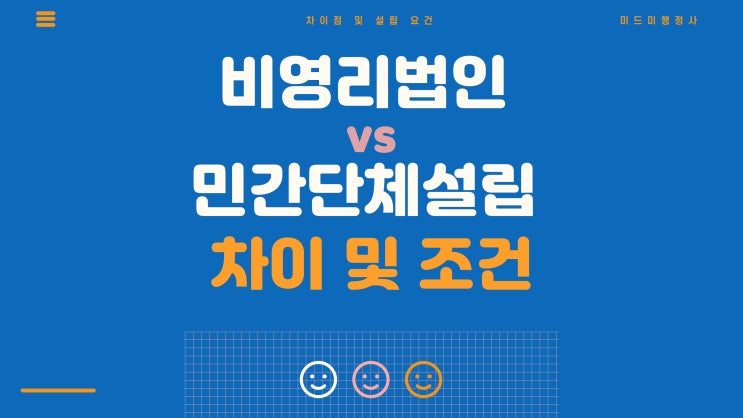  비영리법인설립과 비영리민간단체 설립 시 차이점 및 요건 안내