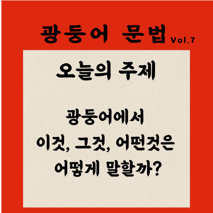 [문법] 광둥어에서 "이것,저것,어떤것" 어떻게 말할까?