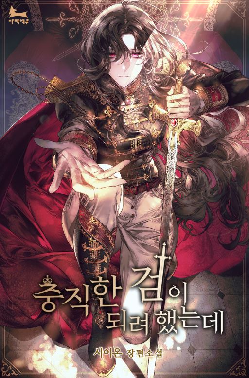 충직한 검이 되려 했는데 로판 리뷰
