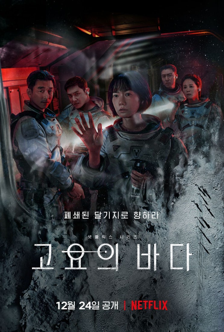  넷플릭스 <고요의 바다> 12월 24일 공개/ 공식예고편, 줄거리