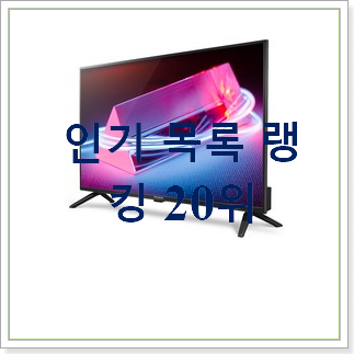  요즘대세 fhd티비 꿀템 맘에드네요.