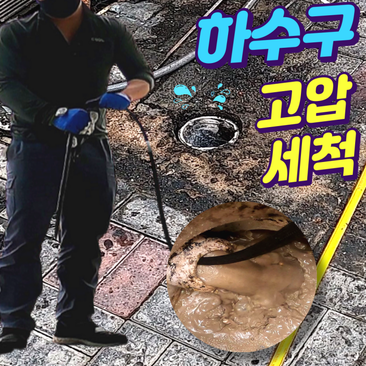  서대문구 북가좌동 하수구 막힘. 고압세척 비용