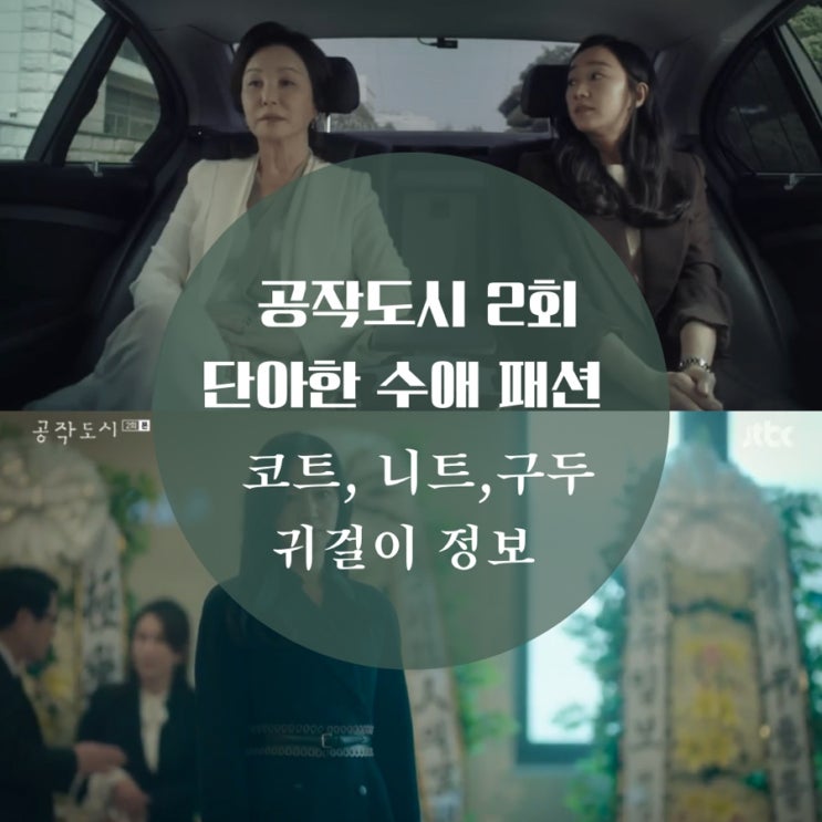  재벌가 며느리 수애의 귀걸이, 코트, 니트 따라하고 싶다면 공작도시 2회 패션을 주목해