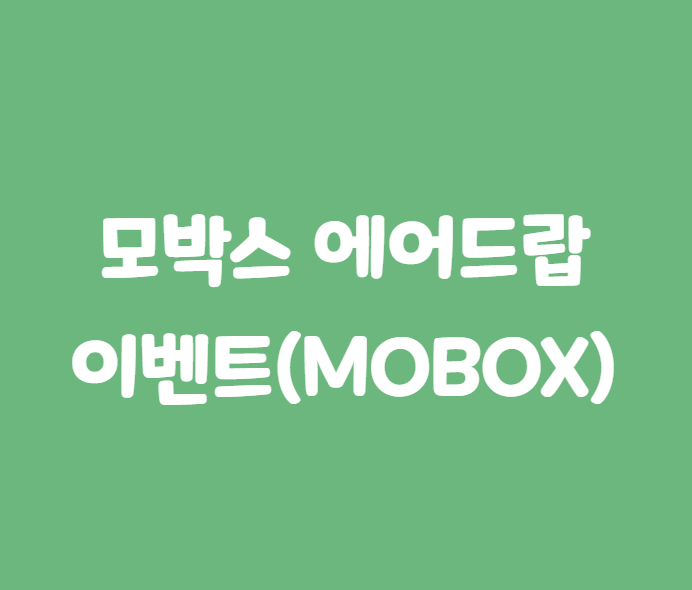 바이낸스 MOBOX(모박스) 무료 에어드랍 재신청 이벤트를 소개합니다!