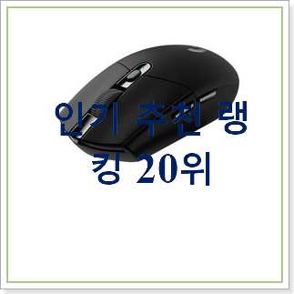  가격착한 로지텍무선게이밍마우스 제품 인터넷을 뜨겁게 달궜대요